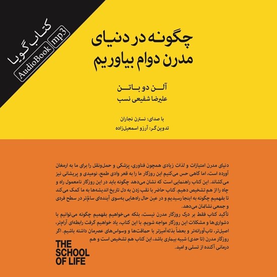 تصویر جلد کتاب صوتی چگونه در دنیای مدرن دوام بیاوریم