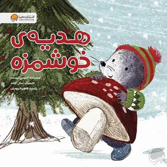 تصویر جلد کتاب صوتی هدیه خوشمزه