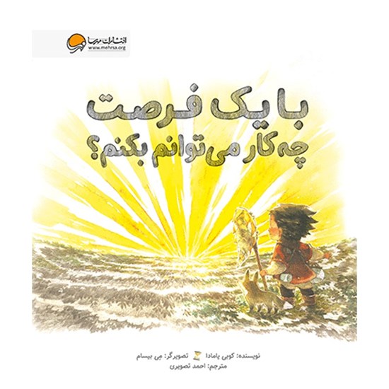تصویر جلد کتاب صوتی با یک فرصت چه کار می توانم بکنم؟