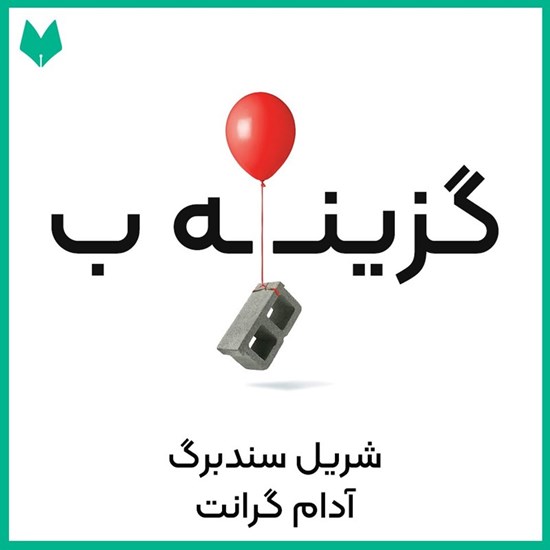 تصویر جلد کتاب صوتی گزینه ب