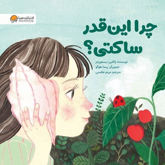 تصویر جلد کتاب صوتی چرا این قدر ساکتی؟