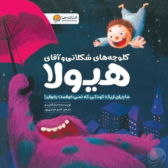 تصویر جلد کتاب صوتی کلوچه های شکلاتی و آقای هیولا