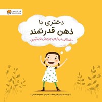 تصویر جلد کتاب صوتی دختری با ذهن قدرتمند