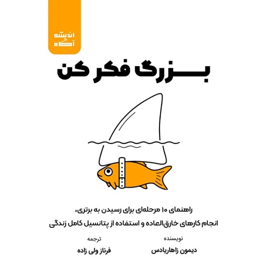 تصویر جلد کتاب صوتی بزرگ فکر کن