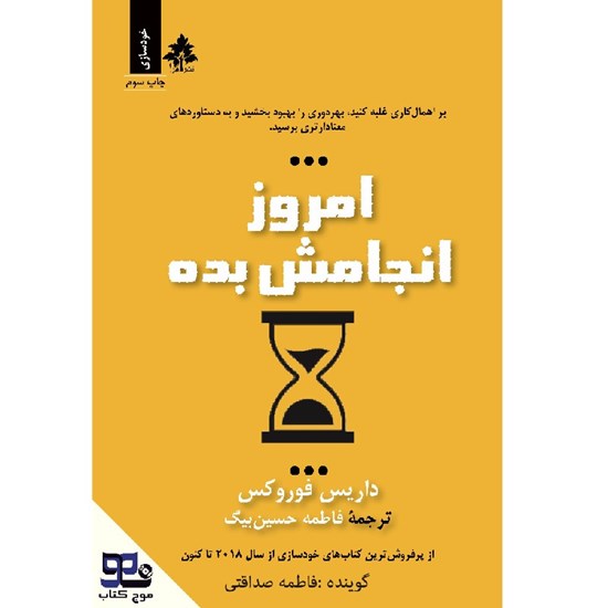 تصویر جلد کتاب صوتی امروز انجامش بده