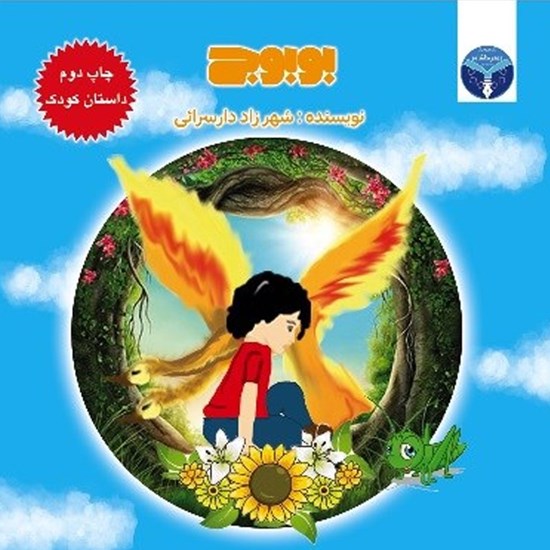 تصویر جلد کتاب صوتی بوبوج