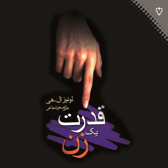 تصویر جلد کتاب صوتی قدرت یک زن