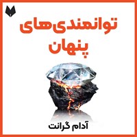 تصویر جلد کتاب صوتی توانمندی‌ های پنهان (خلاصه کتاب)