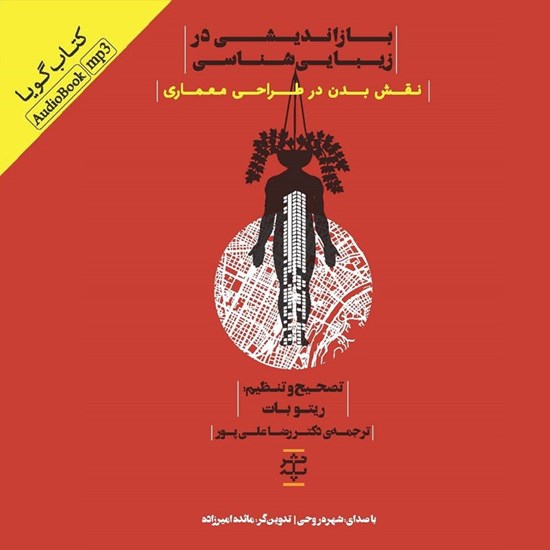 تصویر جلد کتاب صوتی بازاندیشی در زیبایی شناسی