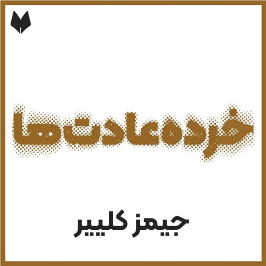تصویر جلد کتاب صوتی خرده عادت ها