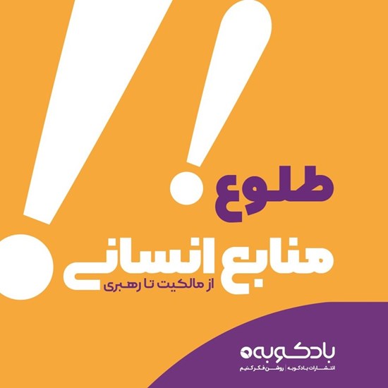 تصویر جلد کتاب صوتی طلوع منابع انسانی