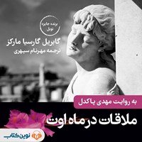 تصویر جلد کتاب صوتی ملاقات در ماه اوت