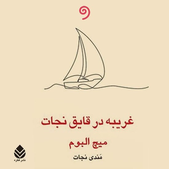 تصویر جلد کتاب صوتی غریبه در قایق نجات