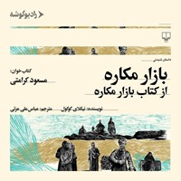 تصویر جلد کتاب صوتی بازار مکاره (از کتاب بازار مکاره)