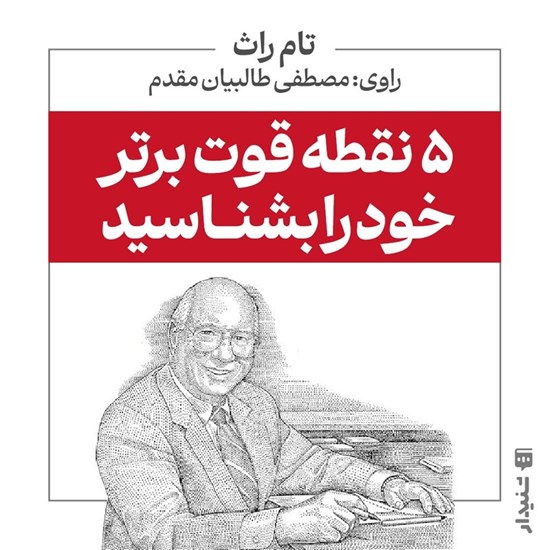 تصویر جلد کتاب صوتی ۵ نقطه قوت برتر خود را بشناسید (خلاصه کتاب)
