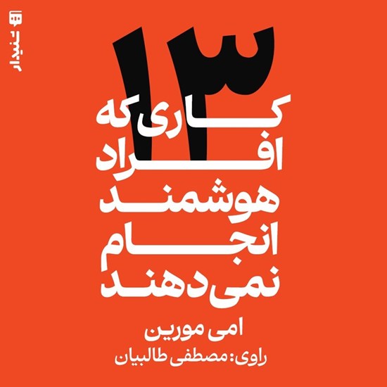 تصویر جلد کتاب صوتی ۱۳ کاری که افراد هوشمند انجام نمی دهند (خلاصه کتاب)