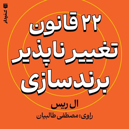 تصویر جلد کتاب صوتی ۲۲ قانون تغییرناپذیر برندسازی (خلاصه کتاب)