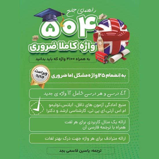 تصویر جلد کتاب صوتی راهنمای جامع ۵۰۴ واژه کاملا ضروری