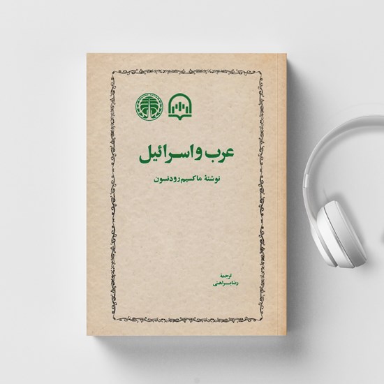 تصویر جلد کتاب صوتی عرب و اسرائیل