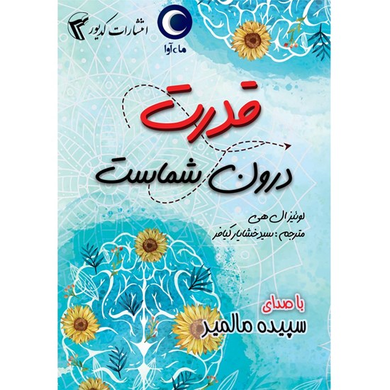 تصویر جلد کتاب صوتی قدرت درون شماست