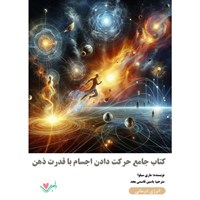 تصویر جلد کتاب صوتی کتاب جامع حرکت دادن اجسام با قدرت ذهن