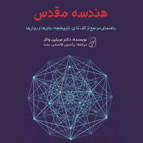 تصویر جلد کتاب صوتی هندسه مقدس 
