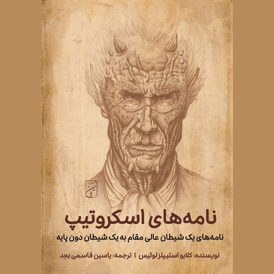 تصویر جلد کتاب صوتی نامه های اسکروتیپ