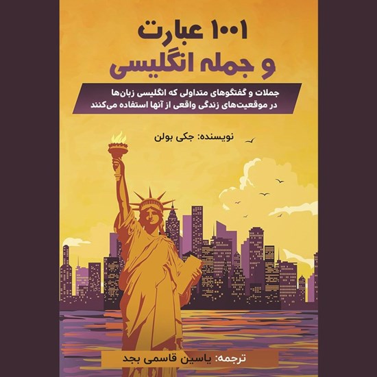 تصویر جلد کتاب صوتی ۱۰۰۱ عبارت و جمله انگلیسی