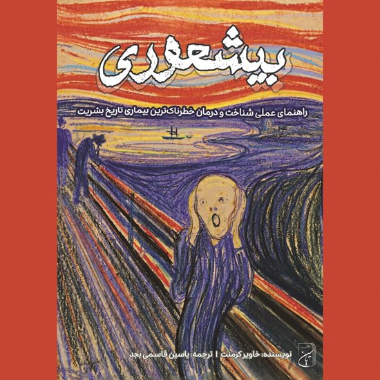 تصویر جلد کتاب صوتی بیشعوری