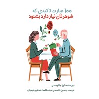 تصویر جلد کتاب صوتی ۱۰۰ عبارت تاکیدی که شوهرتان نیاز دارد بشنود