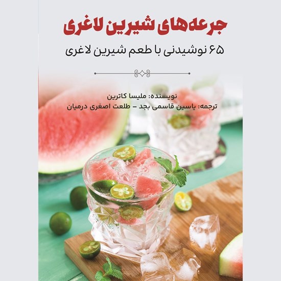 تصویر جلد کتاب صوتی جرعه های شیرین لاغری