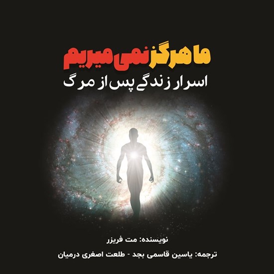 تصویر جلد کتاب صوتی ما هرگز نمی میریم