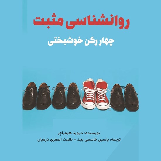 تصویر جلد کتاب صوتی روانشناسی مثبت