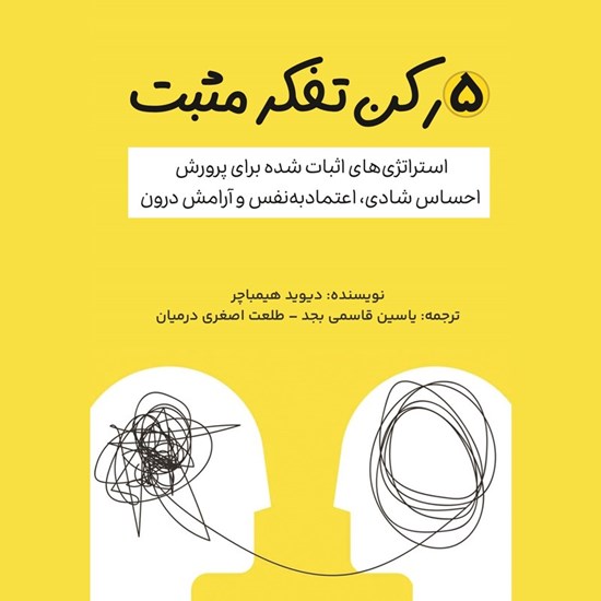تصویر جلد کتاب صوتی ۵ رکن تفکر مثبت