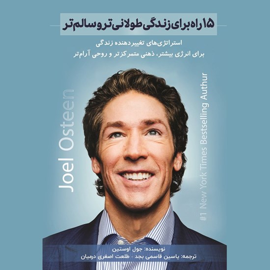 تصویر جلد کتاب صوتی ۱۵ راه برای زندگی طولانی تر و سالم تر