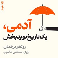 تصویر جلد کتاب صوتی آدمی، یک تاریخ نویدبخش (خلاصه کتاب)