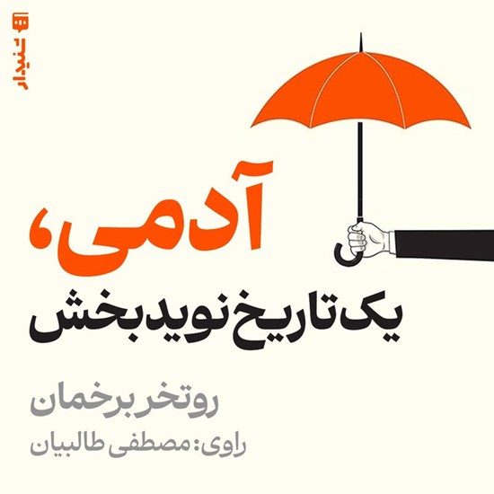 تصویر جلد کتاب صوتی آدمی، یک تاریخ نویدبخش (خلاصه کتاب)