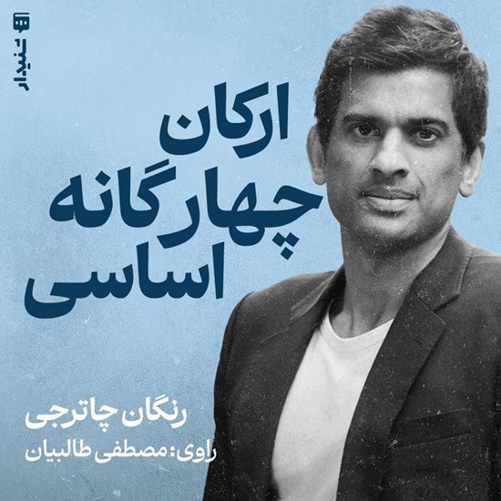 تصویر جلد کتاب صوتی ارکان چهارگانه اساسی (خلاصه کتاب)