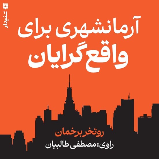 تصویر جلد کتاب صوتی آرمانشهری برای واقع گرایان (خلاصه کتاب)