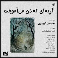 تصویر جلد کتاب صوتی گربه‌ ای که ذن می‌ آموخت