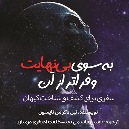 تصویر جلد کتاب صوتی به سوی بی نهایت و فراتر از آن