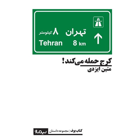 تصویر جلد کتاب صوتی کرج حمله می کند!