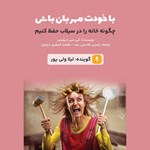 تصویر جلد کتاب صوتی با خودت مهربان باش