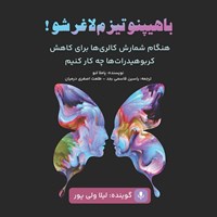 تصویر جلد کتاب صوتی با هیپنوتیزم لاغر شو!