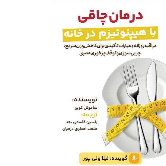 تصویر جلد کتاب صوتی درمان چاقی با هیپنوتیزم در خانه