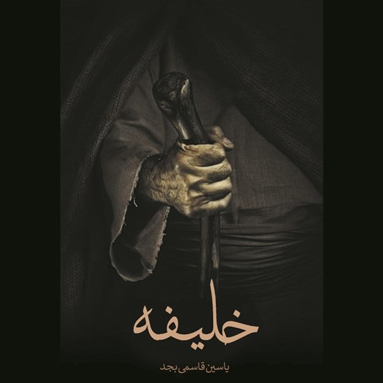 تصویر جلد کتاب صوتی خلیفه