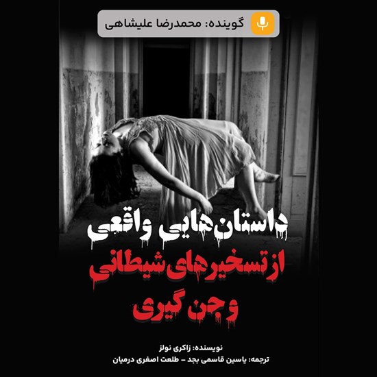تصویر جلد کتاب صوتی داستان‌ هایی واقعی از تسخیرهای شیطانی و جن گیری