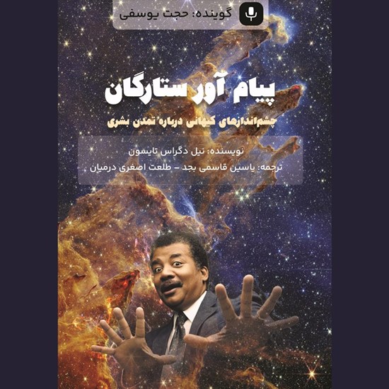 تصویر جلد کتاب صوتی پیام آور ستارگان