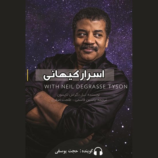 تصویر جلد کتاب صوتی اسرار کیهانی