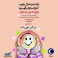 تصویر جلد کتاب صوتی یک دنیا حال خوب کنار فنجان قهوه برای دختران نوجوان